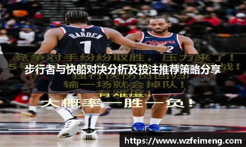 步行者与快船对决分析及投注推荐策略分享
