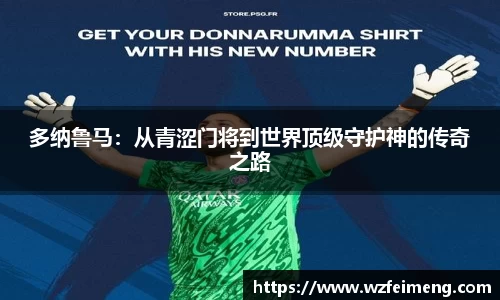 多纳鲁马：从青涩门将到世界顶级守护神的传奇之路