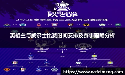 英格兰与威尔士比赛时间安排及赛事前瞻分析