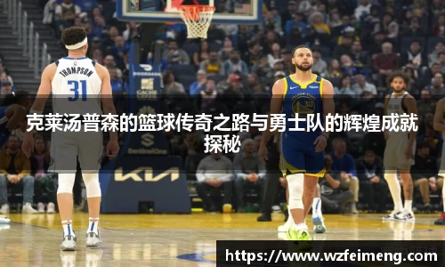 克莱汤普森的篮球传奇之路与勇士队的辉煌成就探秘
