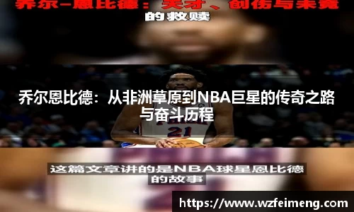 乔尔恩比德：从非洲草原到NBA巨星的传奇之路与奋斗历程