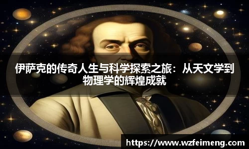 伊萨克的传奇人生与科学探索之旅：从天文学到物理学的辉煌成就