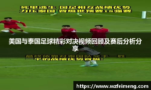 美国与泰国足球精彩对决视频回顾及赛后分析分享