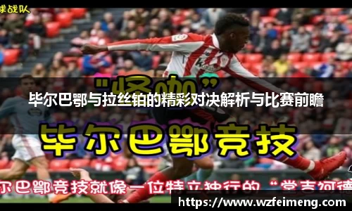 毕尔巴鄂与拉丝铂的精彩对决解析与比赛前瞻