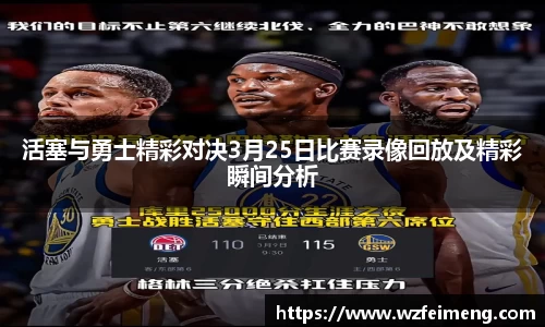 活塞与勇士精彩对决3月25日比赛录像回放及精彩瞬间分析