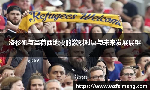 洛杉矶与圣荷西地震的激烈对决与未来发展展望