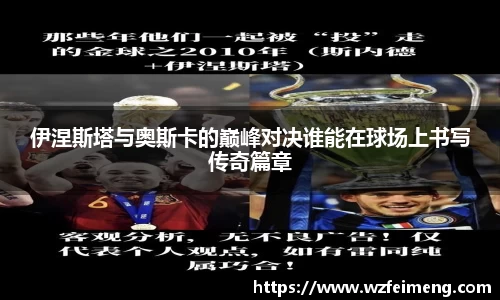 伊涅斯塔与奥斯卡的巅峰对决谁能在球场上书写传奇篇章
