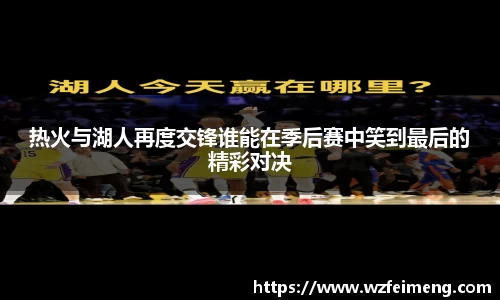 热火与湖人再度交锋谁能在季后赛中笑到最后的精彩对决