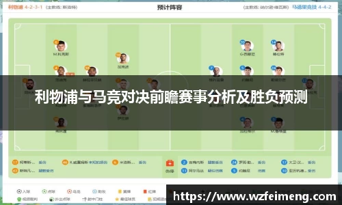 利物浦与马竞对决前瞻赛事分析及胜负预测