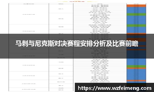 马刺与尼克斯对决赛程安排分析及比赛前瞻