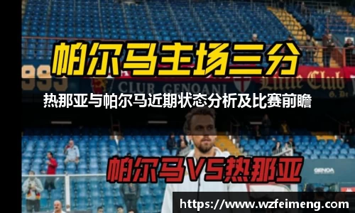 热那亚与帕尔马近期状态分析及比赛前瞻