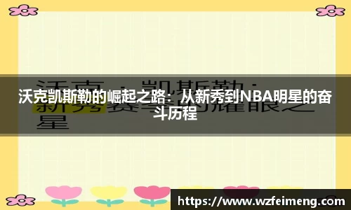 沃克凯斯勒的崛起之路：从新秀到NBA明星的奋斗历程