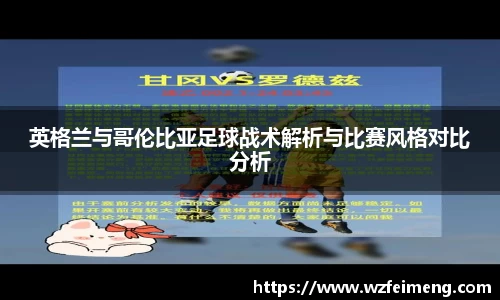英格兰与哥伦比亚足球战术解析与比赛风格对比分析