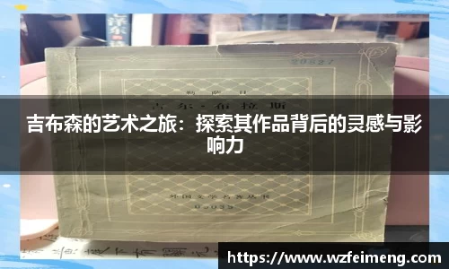 吉布森的艺术之旅：探索其作品背后的灵感与影响力