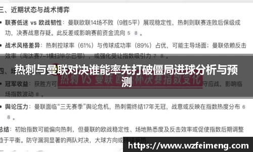 热刺与曼联对决谁能率先打破僵局进球分析与预测