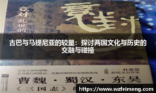 古巴与马提尼亚的较量：探讨两国文化与历史的交融与碰撞