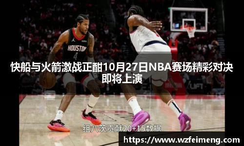 快船与火箭激战正酣10月27日NBA赛场精彩对决即将上演